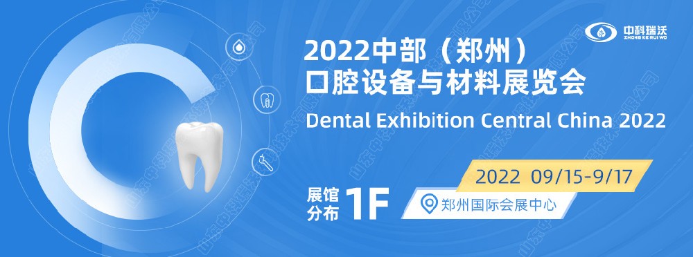 9月15-17日中部（鄭州）口腔展即將盛大開幕！|中科瑞沃邀您看展