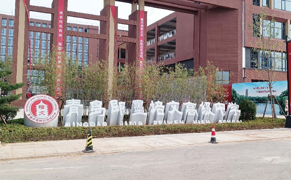 山東省青島市即墨培文中學(xué)，學(xué)校實驗室污水處理設(shè)備安裝案例