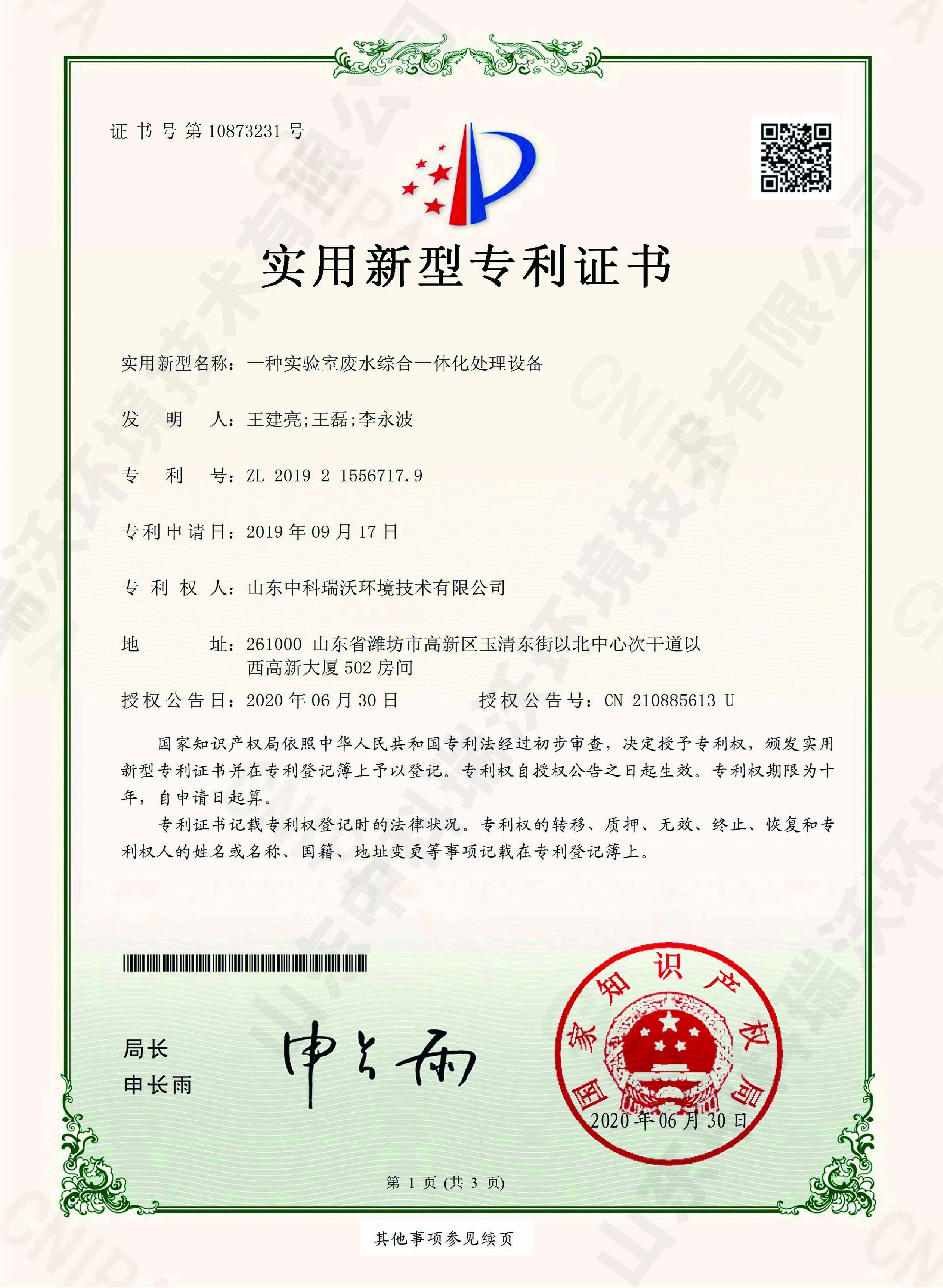43實(shí)驗(yàn)室廢水綜合一體化處理設(shè)備~專利證書(shū).jpg