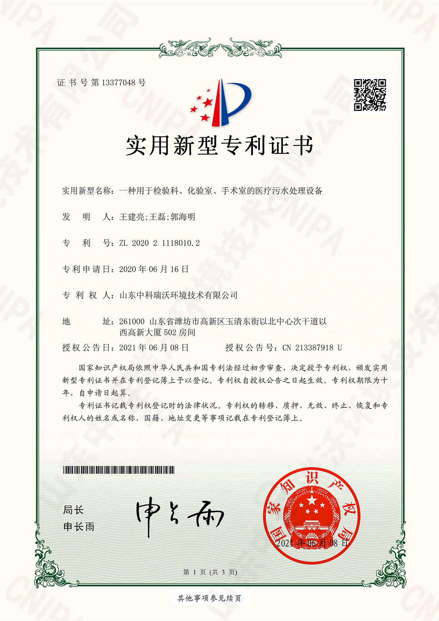 55檢驗科、化驗室、手術(shù)室的醫(yī)療污水處理設(shè)備~專利證書.jpg