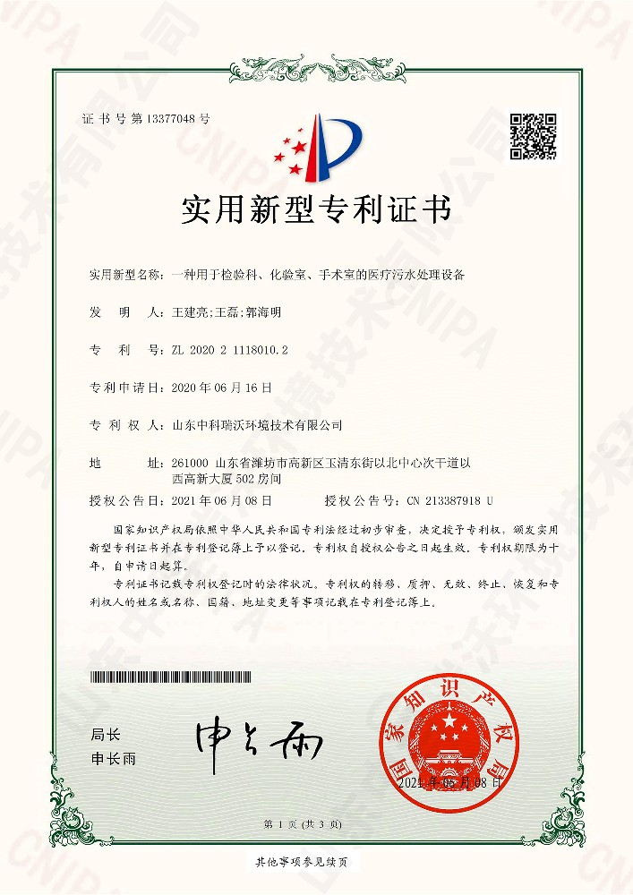 檢驗(yàn)科、化驗(yàn)室、手術(shù)室的醫(yī)療污水處理設(shè)備~專利證書