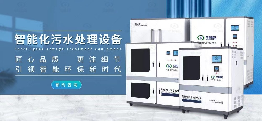 智能實驗室污水處理設(shè)備，不同類型實驗室廢水的處理方法