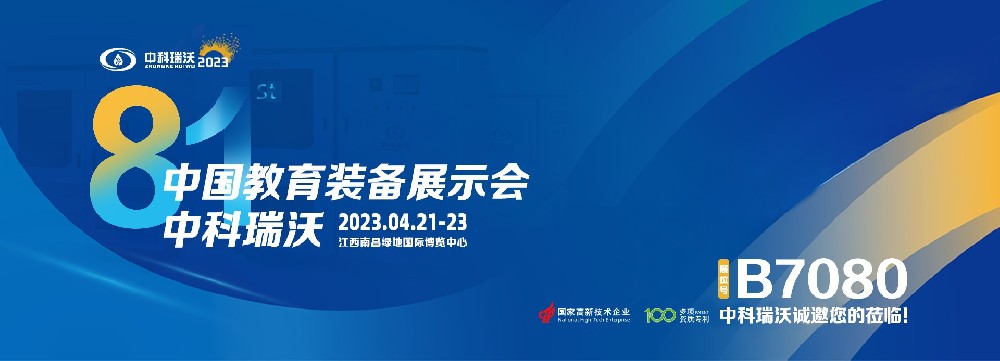 2023年南昌中國教育裝備展即將盛大開幕！|中科瑞沃邀您觀展