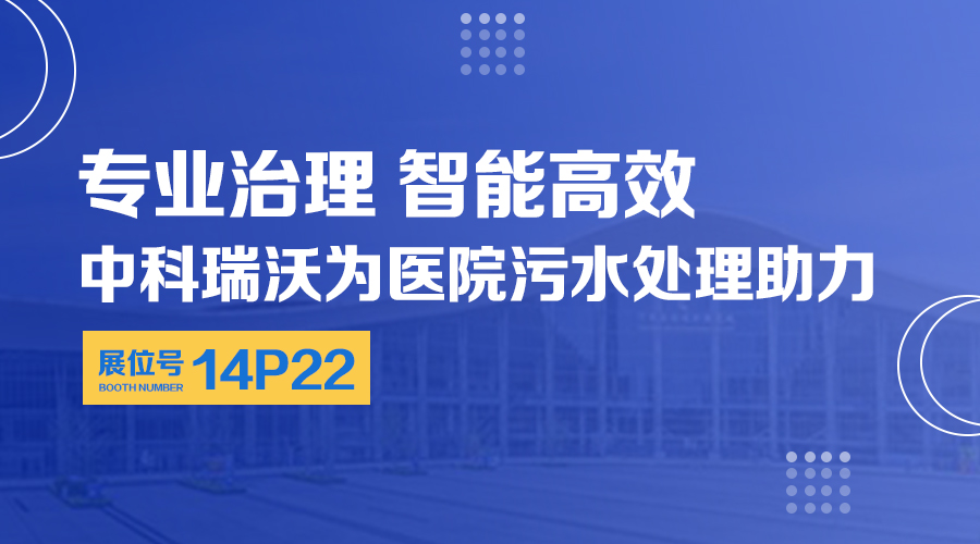 第24屆全國醫(yī)院建設大會開展，關注中科瑞沃，關注醫(yī)用污水處理設備系統(tǒng)方案