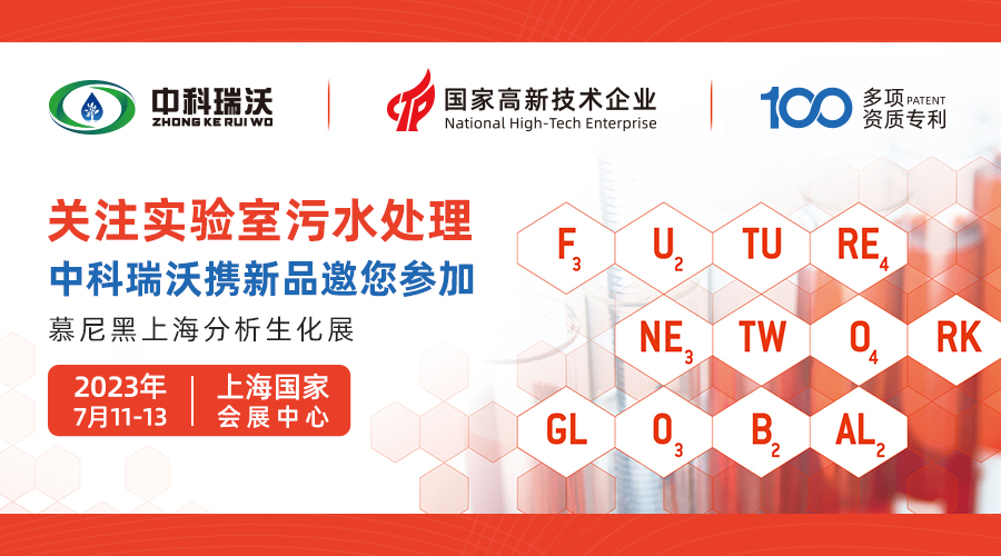 慕尼黑上海分析生化展即將隆重開(kāi)展！中科瑞沃與您相約國(guó)家會(huì)展中